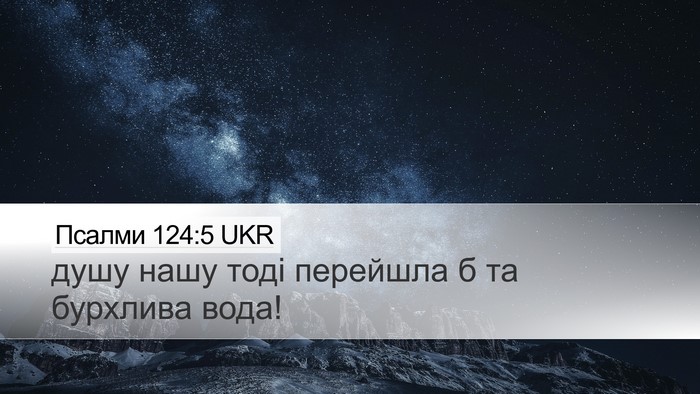 Псалми 124:5 UKR Desktop Wallpaper - душу нашу тоді перейшла б - Desktop Bible Verse Wallpaper
