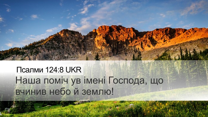 Псалми 124:8 UKR Bible Verse Image