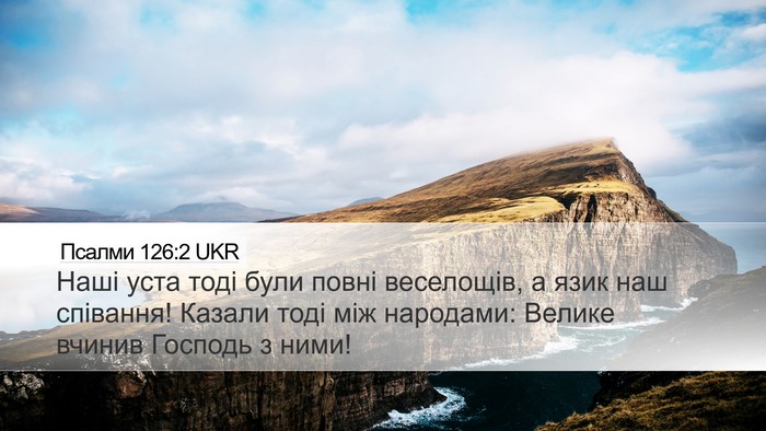 Псалми 126:2 UKR Bible Verse Image
