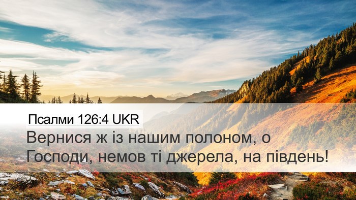 Псалми 126:4 UKR Desktop Wallpaper - Вернися ж із нашим полоном, - Desktop Bible Verse Wallpaper