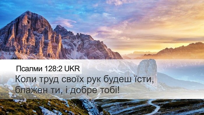 Псалми 128:2 UKR Desktop Wallpaper - Коли труд своїх рук будеш - Desktop Bible Verse Wallpaper