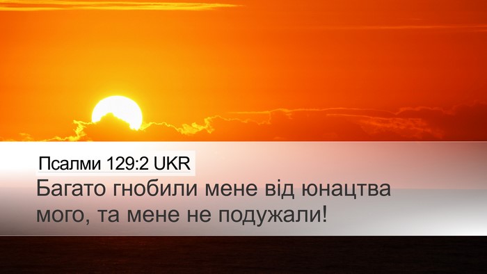 Псалми 129:2 UKR Bible Verse Image