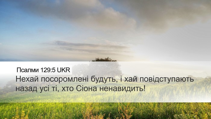 Псалми 129:5 UKR Bible Verse Image