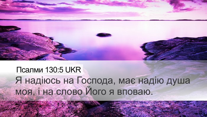 Псалми 130:5 UKR Bible Verse Image