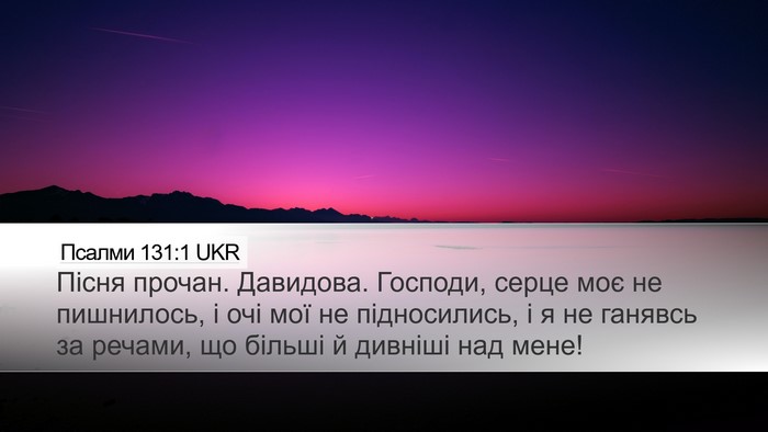 Псалми 131:1 UKR Bible Verse Image
