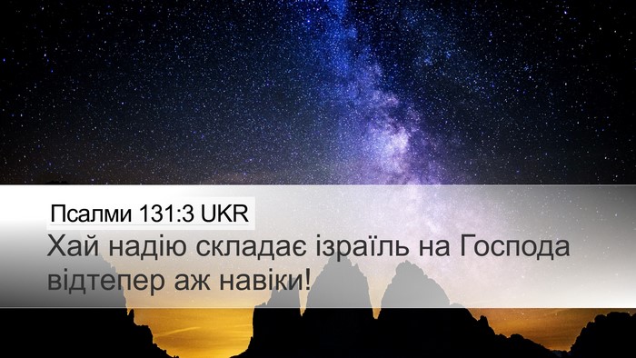 Псалми 131:3 UKR Desktop Wallpaper - Хай надію складає ізраїль - Desktop Bible Verse Wallpaper