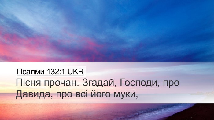 Псалми 132:1 UKR Bible Verse Image