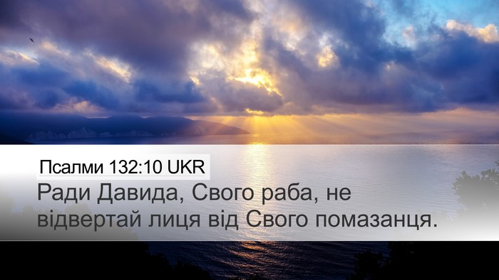Псалми 132:10 UKR Desktop Wallpaper - Ради Давида, Свого раба, не - Desktop Bible Verse Wallpaper