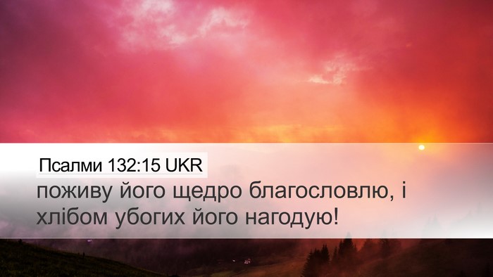 Псалми 132:15 UKR Desktop Wallpaper - поживу його щедро - Desktop Bible Verse Wallpaper