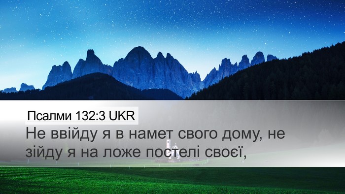 Псалми 132:3 UKR Desktop Wallpaper - Не ввійду я в намет свого - Desktop Bible Verse Wallpaper