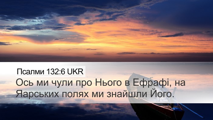 Псалми 132:6 UKR Bible Verse Image