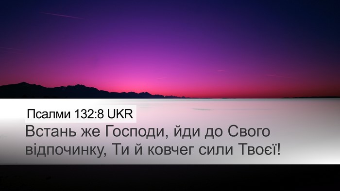 Псалми 132:8 UKR Bible Verse Image