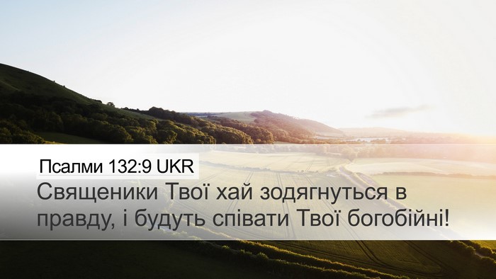 Псалми 132:9 UKR Desktop Wallpaper - Священики Твої хай - Desktop Bible Verse Wallpaper