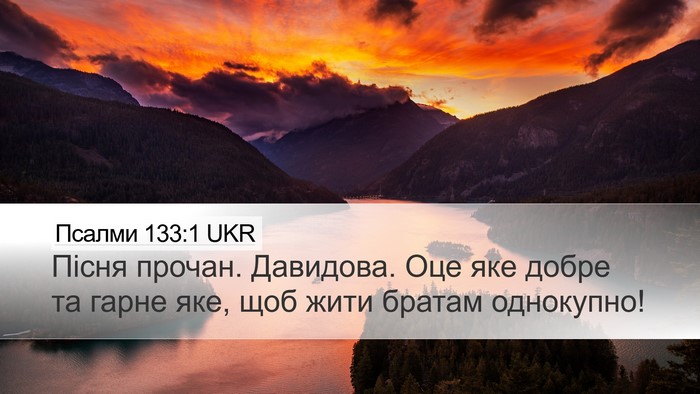 Псалми 133:1 UKR Bible Verse Image