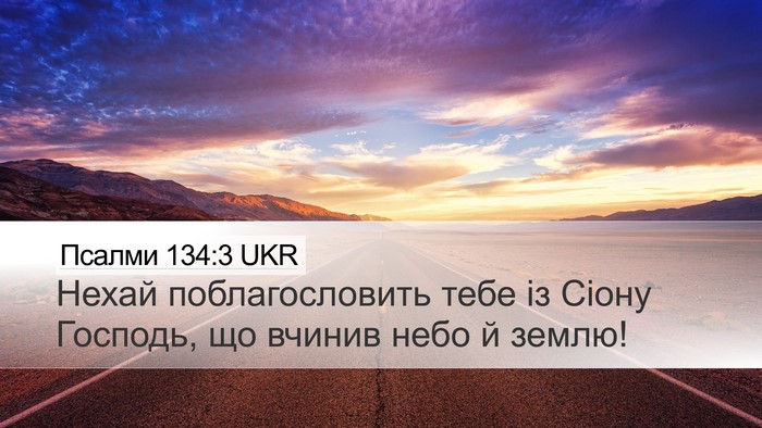 Псалми 134:3 UKR Bible Verse Image