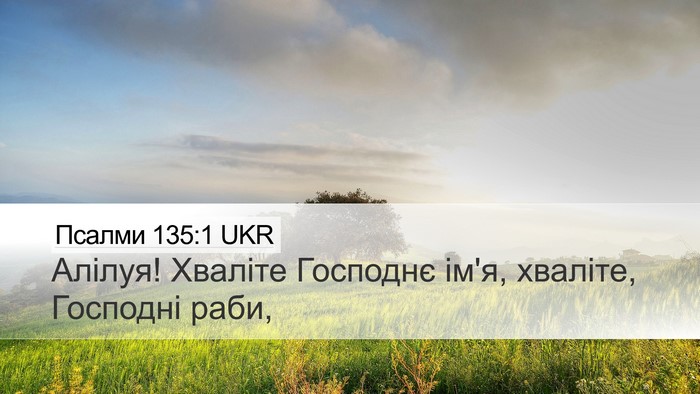 Псалми 135:1 UKR Bible Verse Image