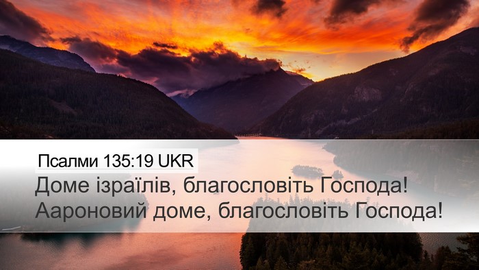 Псалми 135:19 UKR Bible Verse Image