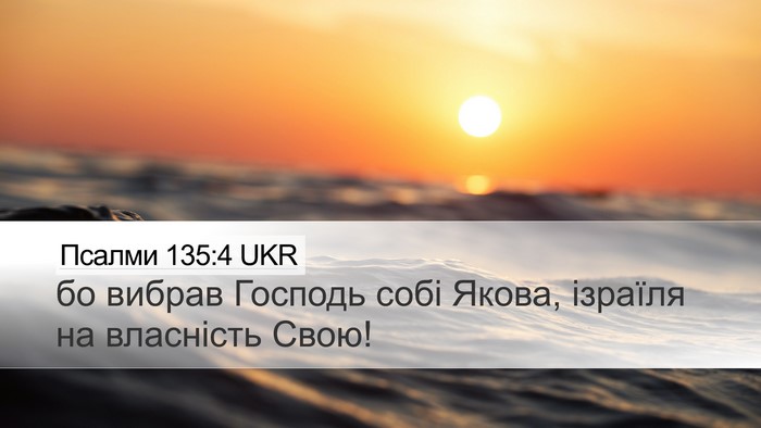 Псалми 135:4 UKR Desktop Wallpaper - бо вибрав Господь собі - Desktop Bible Verse Wallpaper
