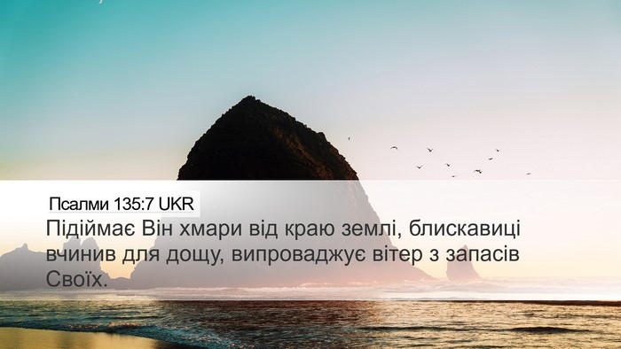 Псалми 135:7 UKR Desktop Wallpaper - Підіймає Він хмари від - Desktop Bible Verse Wallpaper