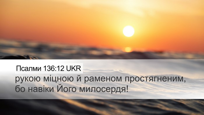 Псалми 136:12 UKR Desktop Wallpaper - рукою міцною й раменом - Desktop Bible Verse Wallpaper