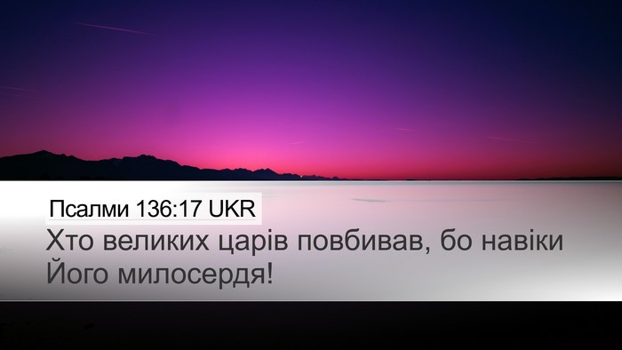 Псалми 136:17 UKR Bible Verse Image
