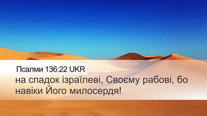 Псалми 136:22 UKR Desktop Wallpaper - на спадок ізраїлеві, - Desktop Bible Verse Wallpaper