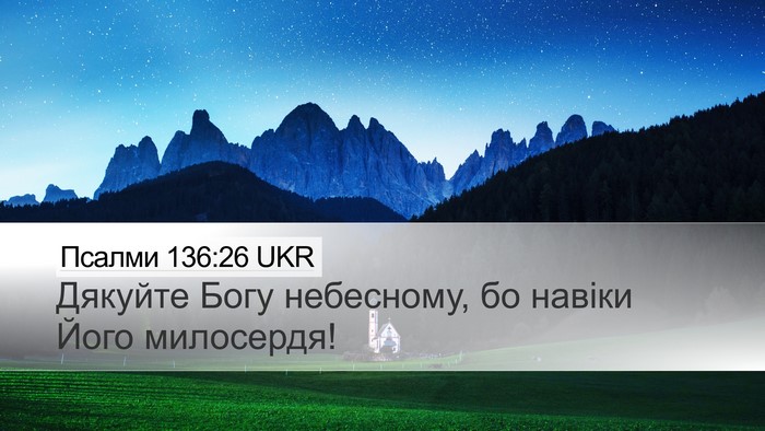 Псалми 136:26 UKR Desktop Wallpaper - Дякуйте Богу небесному, бо - Desktop Bible Verse Wallpaper