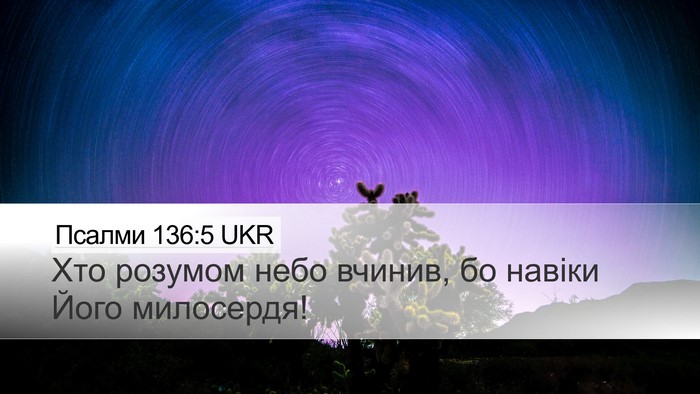 Псалми 136:5 UKR Bible Verse Image