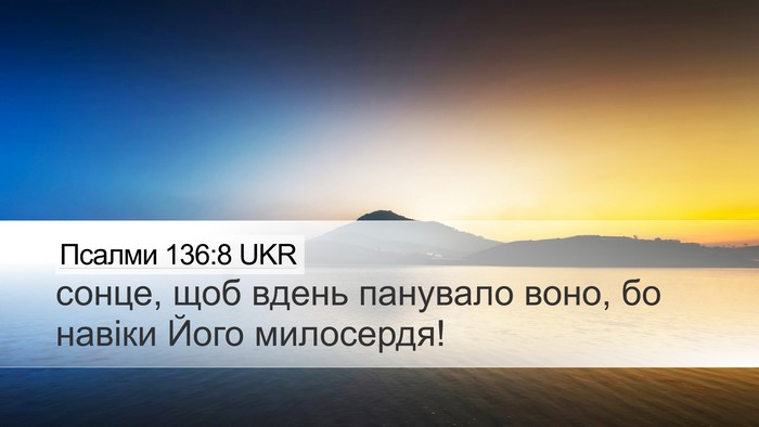 Псалми 136:8 UKR Desktop Wallpaper - сонце, щоб вдень панувало - Desktop Bible Verse Wallpaper