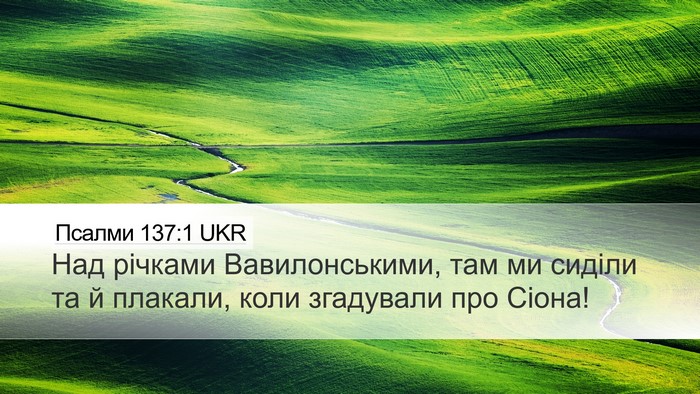 Псалми 137:1 UKR Bible Verse Image