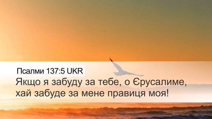 Псалми 137:5 UKR Desktop Wallpaper - Якщо я забуду за тебе, о - Desktop Bible Verse Wallpaper