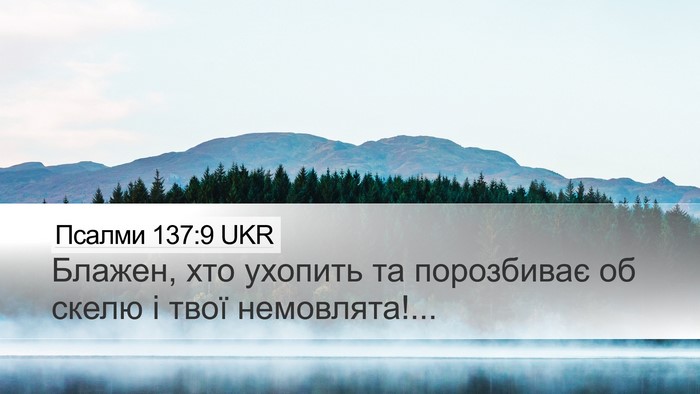 Псалми 137:9 UKR Desktop Wallpaper - Блажен, хто ухопить та - Desktop Bible Verse Wallpaper