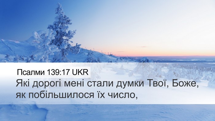 Псалми 139:17 UKR Bible Verse Image
