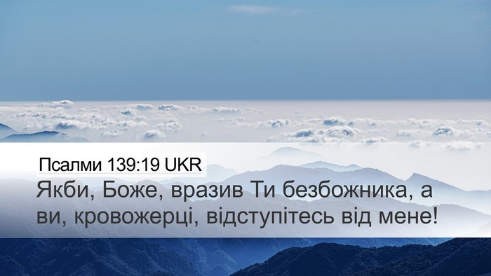 Псалми 139:19 UKR Bible Verse Image