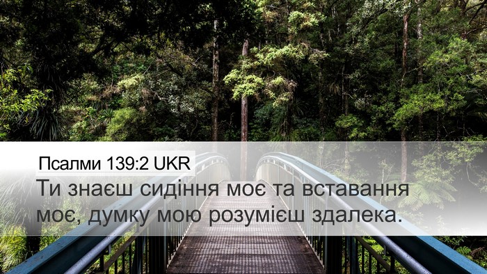 Псалми 139:2 UKR Bible Verse Image