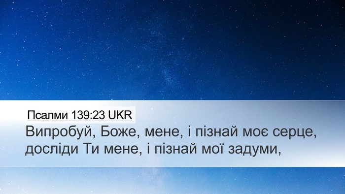 Псалми 139:23 UKR Bible Verse Image