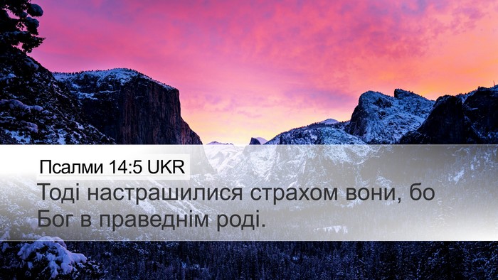 Псалми 14:5 UKR Bible Verse Image