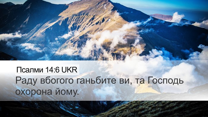 Псалми 14:6 UKR Desktop Wallpaper - Раду вбогого ганьбите ви, - Desktop Bible Verse Wallpaper