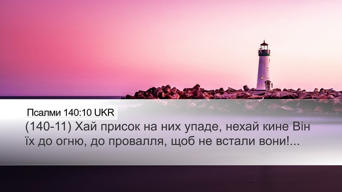 Псалми 140:10 UKR Desktop Wallpaper - (140-11) Хай присок на них - Desktop Bible Verse Wallpaper