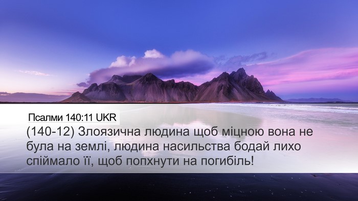 Псалми 140:11 UKR Desktop Wallpaper - (140-12) Злоязична людина щоб - Desktop Bible Verse Wallpaper