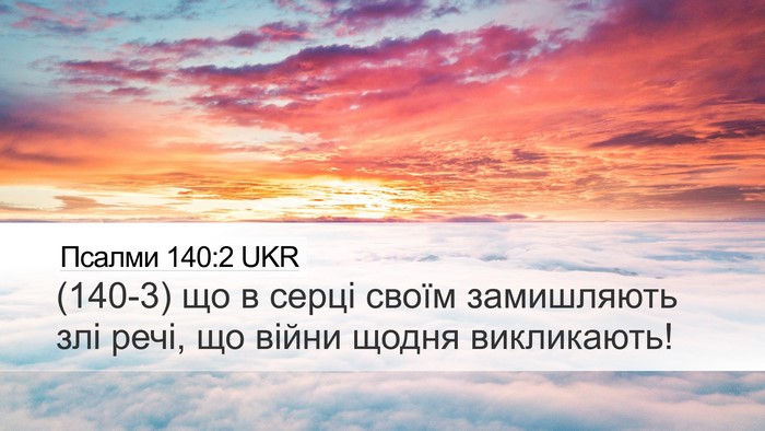 Псалми 140:2 UKR Desktop Wallpaper - (140-3) що в серці своїм - Desktop Bible Verse Wallpaper
