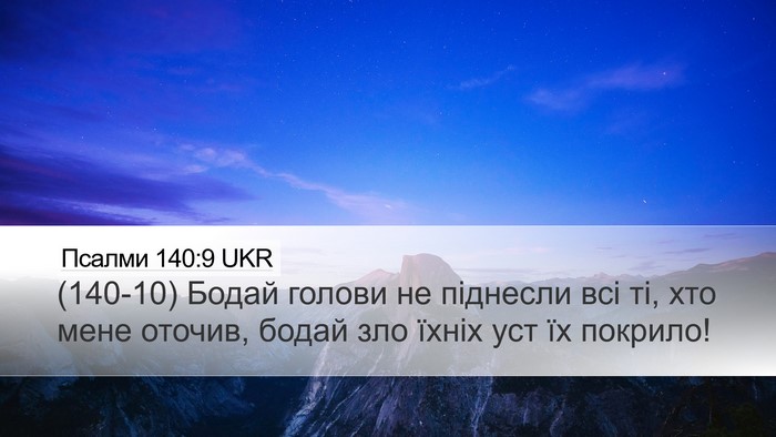Псалми 140:9 UKR Desktop Wallpaper - (140-10) Бодай голови не - Desktop Bible Verse Wallpaper