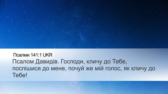 Псалми 141:1 UKR Bible Verse Image