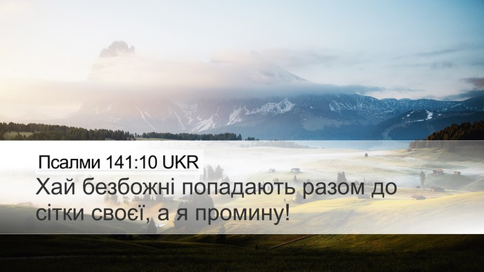 Псалми 141:10 UKR Bible Verse Image
