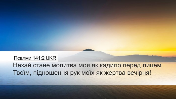 Псалми 141:2 UKR Bible Verse Image