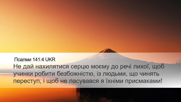 Псалми 141:4 UKR Bible Verse Image