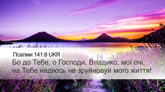 Псалми 141:8 UKR Desktop Wallpaper - Бо до Тебе, о Господи, - Desktop Bible Verse Wallpaper