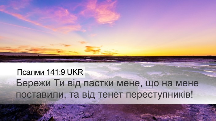 Псалми 141:9 UKR Bible Verse Image