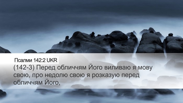 Псалми 142:2 UKR Desktop Wallpaper - (142-3) Перед обличчям Його - Desktop Bible Verse Wallpaper
