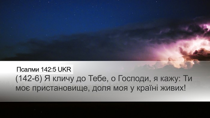 Псалми 142:5 UKR Bible Verse Image